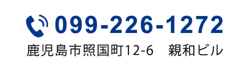 TEL：099-226-1272　鹿児島市照国町12-6 親和ビル