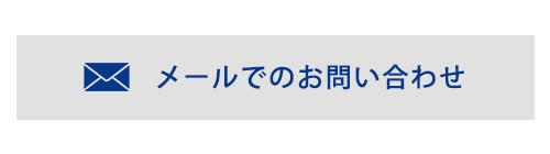 メールでのお問い合わせ