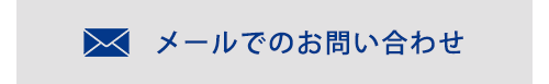 メールでのお問い合わせ