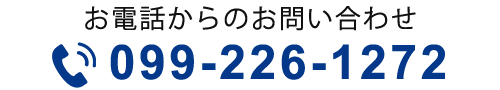 お電話からのお問い合わせTEL099-226-1272