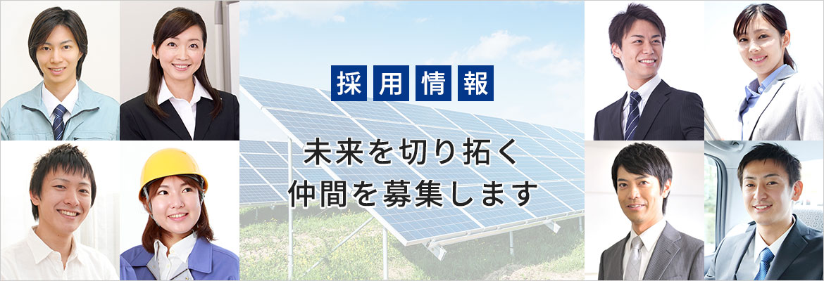 採用情報　未来を切り拓く　仲間を募集します